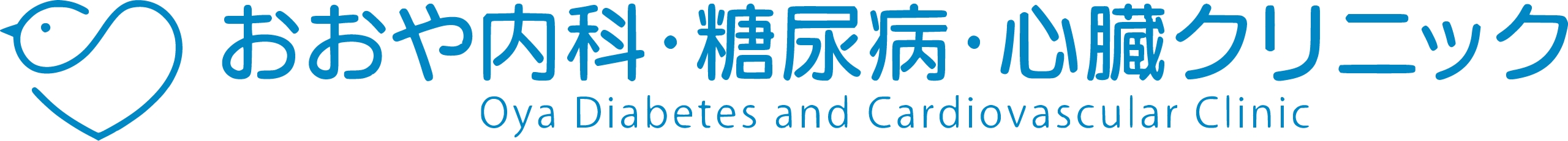 おおや内科 糖尿病・心臓クリニックの外観
