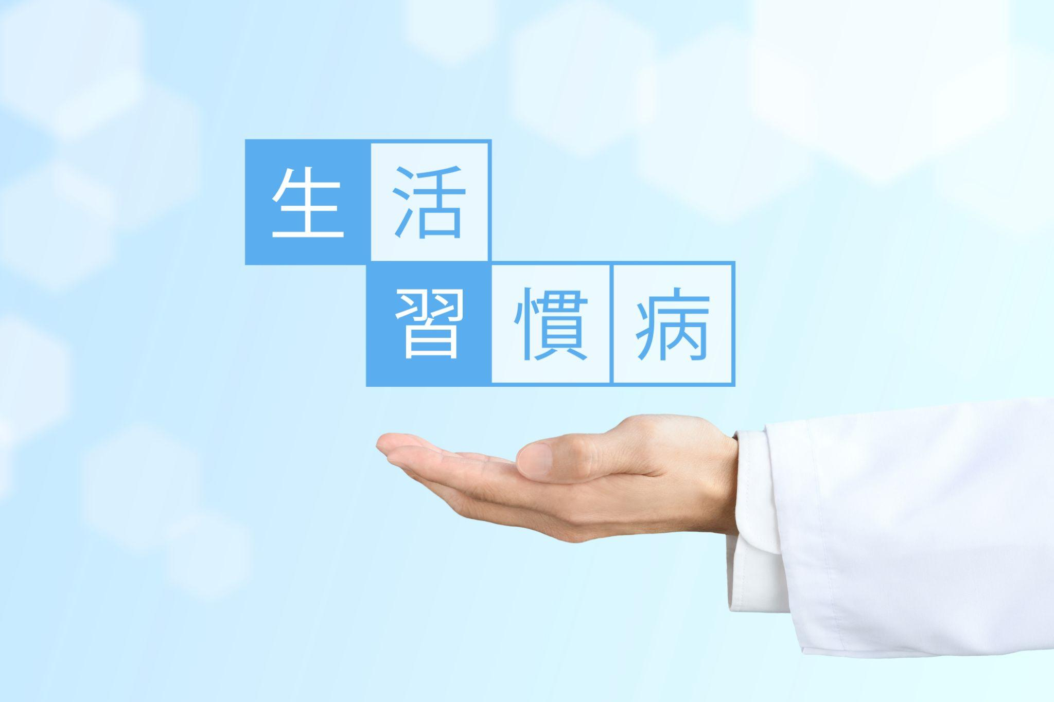 生活習慣病とは