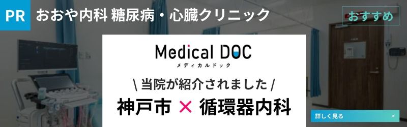 medical doc 当院が紹介されました 神戸市×循環器内科
